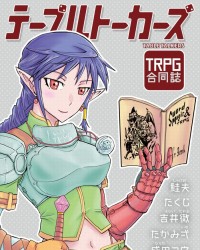 【ゲムマ18春新刊】TRPG漫画合同誌『テーブルトーカーズ』