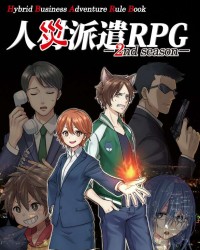 【C94新刊】オリジナルTRPG『人災派遣RPG 2nd season』
