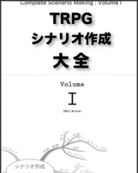 TRPGシナリオ作成大全 Volume 1