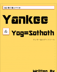 【ゲムマ18春 新刊】ダンジョンズ&ドラゴンズ第5版シナリオ集『Yankee&Yog=Sothoth』