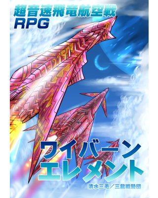 【C90新刊】超音速飛竜航空戦TRPG『ワイバーンエレメント』