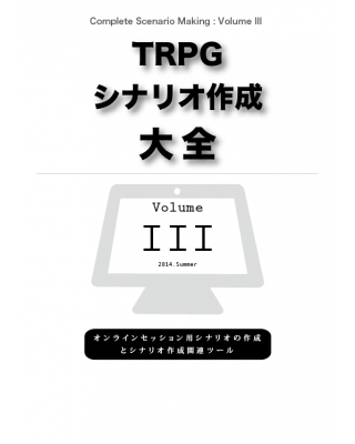 TRPGシナリオ作成大全 Volume 3