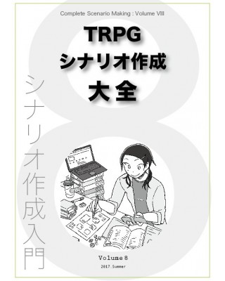 【C92新刊】『TRPGシナリオ作成大全 Volume 8』