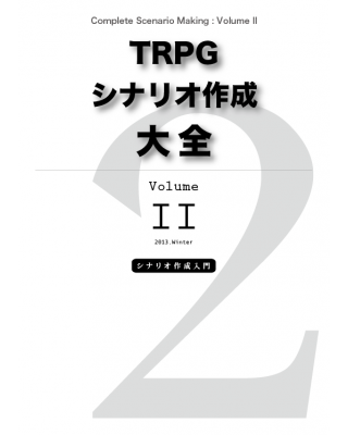 TRPGシナリオ作成大全 Volume 2