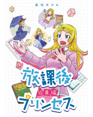 【ゲムマ18春新刊】TRPG漫画『放課後プリンセス総集編』