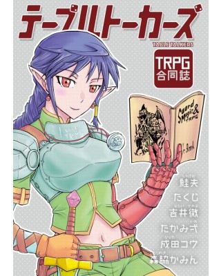 【ゲムマ18春新刊】TRPG漫画合同誌『テーブルトーカーズ』
