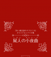 【C96新刊】ネクロニカシナリオ集『屍人の小夜曲－セレナーデ－』