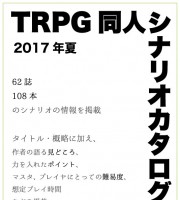 【C92新刊】『TRPG同人シナリオカタログ2017夏』