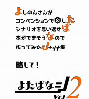 【C95新刊】サイコロフィクションシナリオ集『よたばなシ Vol.2』