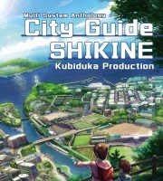 【C95新刊】マルチシステムアンソロジー『City Guide Shikine』