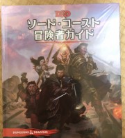【商業】ダンジョンズ＆ドラゴンズ第5版『ソード・コースト冒険者ガイド』