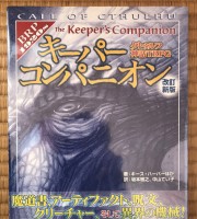 【商業】クトゥルフ神話TRPG『キーパーコンパニオン』改訂新版