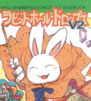 ラビットホール・ドロップスV2