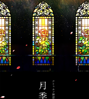 【C92新刊】クトゥルフ神話TRPGシナリオ集『月季花』
