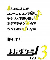 【C97新刊】サイフィクシナリオ集『よたばなシ Vol.3』