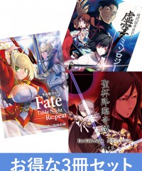 【C96新刊】Fate Table Night・虚空のミソロジー3冊セット