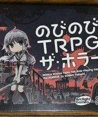 【商業】『のびのびTRPG ザ・ホラー』
