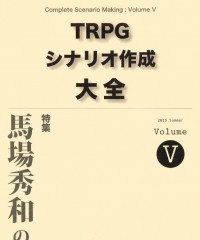 【C88新刊】TRPGシナリオ作成大全 Volume 5