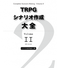 TRPGシナリオ作成大全 Volume 2