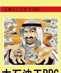 【C91新刊】石油王になれるTRPG『大石油王RPG』