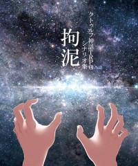【ゲムマ18秋 新刊】クトゥルフ神話TRPGシナリオ集『拘泥』