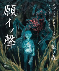 【C97新刊】獸ノ森キャンペーンシナリオ集『願イノ聲』