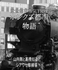 【C90新刊】近世都市蒸気TRPG『ホシクズ都市物語』