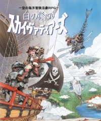 空の海洋冒険活劇RPG『白の海のスカイヴァティアーズ』