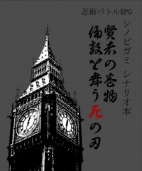 シノビガミシナリオ集『賢者の巻物／倫敦を舞う死の刃』