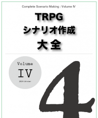 TRPGシナリオ作成大全 Volume 4