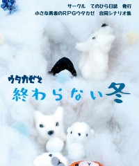 【C96新刊】ウタカゼシナリオ集『ウタカゼと終わらない冬 ～Beast of Ice～』
