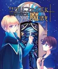 【C97新刊】シノビガミ＆マギカロギアシナリオ・リプレイ集『サクリファイスに魔法を』