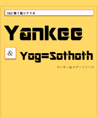 【ゲムマ18春 新刊】ダンジョンズ&ドラゴンズ第5版シナリオ集『Yankee&Yog=Sothoth』