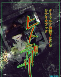 【C97新刊】クトゥルフ神話TRPGシナリオ同人誌『ヒトニグサ』