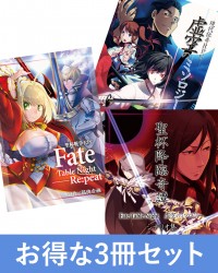 【C96新刊】Fate Table Night・虚空のミソロジー3冊セット