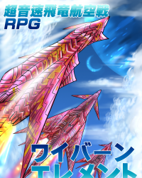 【C90新刊】超音速飛竜航空戦TRPG『ワイバーンエレメント』
