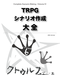 【C89新刊】『TRPGシナリオ作成大全Volume 6』
