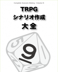 【C95新刊】『TRPGシナリオ作成大全Volume 9』