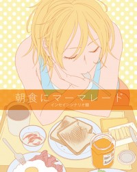 【C97新刊】インセインシナリオ同人誌『朝食にマーマレード』