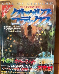 【商業】クトゥルフ神話TRPGソースブック『クトゥルフ・コデックス』