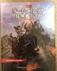 【商業】ダンジョンズ＆ドラゴンズ第5版『ソード・コースト冒険者ガイド』