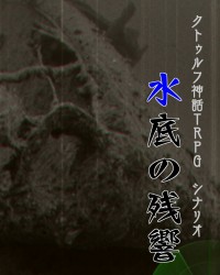 【C96新刊】クトゥルフ神話TRPGシナリオ集『水底の残響』