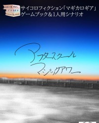 【ゲムマ19秋 新刊】マギカロギアソロシナリオ『アフタースクールマジックアワー』