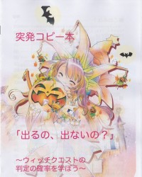 突発コピー本「出るの、出ないの？」