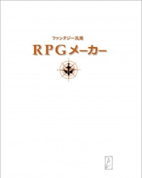 【ゲムマ19秋 新刊】ファンタジー汎用ルール作成ガイド『RPGメーカー』