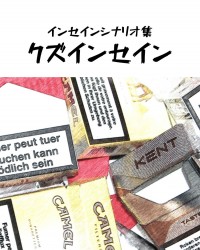 【ゲムマ20秋 新刊】インセインシナリオ集『クズインセイン』