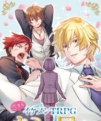 【C98新刊】恋するイケメンTRPG『キミに届け』