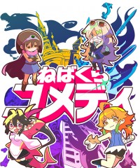 ネバークラウドTRPGシナリオ集『ねばくらコメディ』