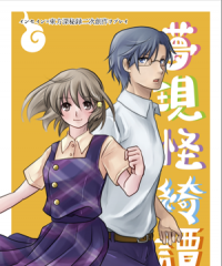 インセイン二次創作リプレイ『夢現怪奇譚』