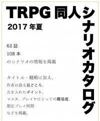 【C92新刊】『TRPG同人シナリオカタログ2017夏』